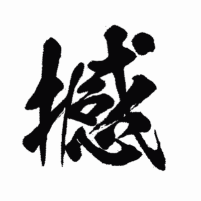 漢字「撼」の闘龍書体画像