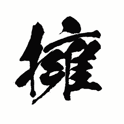 漢字「擁」の闘龍書体画像