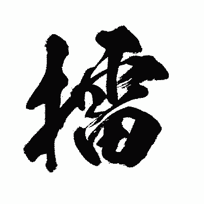 漢字「擂」の闘龍書体画像