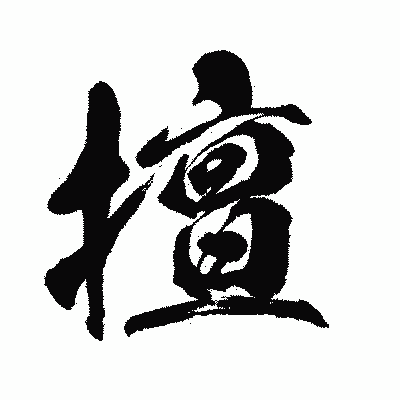 漢字「擅」の闘龍書体画像