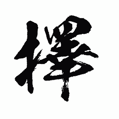 漢字「擇」の闘龍書体画像