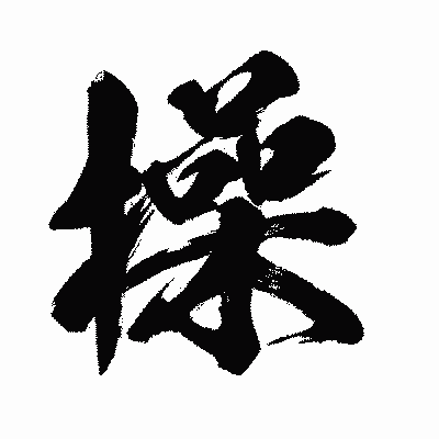 漢字「操」の闘龍書体画像
