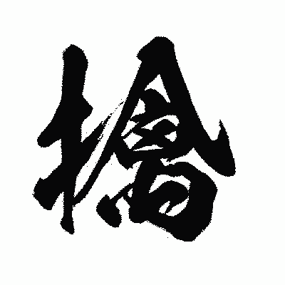 漢字「擒」の闘龍書体画像