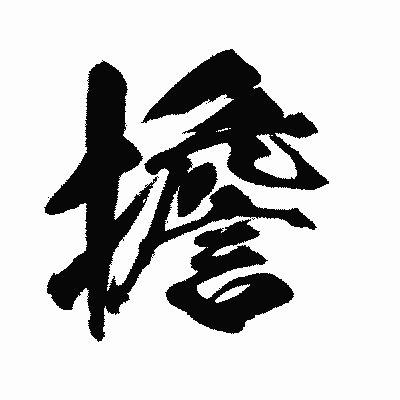 漢字「擔」の闘龍書体画像