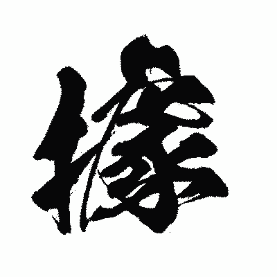 漢字「據」の闘龍書体画像