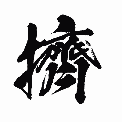 漢字「擠」の闘龍書体画像