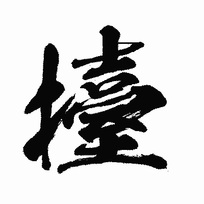 漢字「擡」の闘龍書体画像
