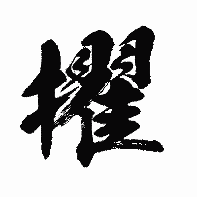 漢字「擢」の闘龍書体画像