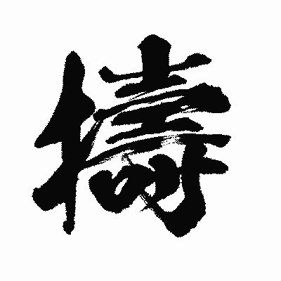 漢字「擣」の闘龍書体画像