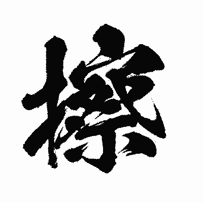 漢字「擦」の闘龍書体画像