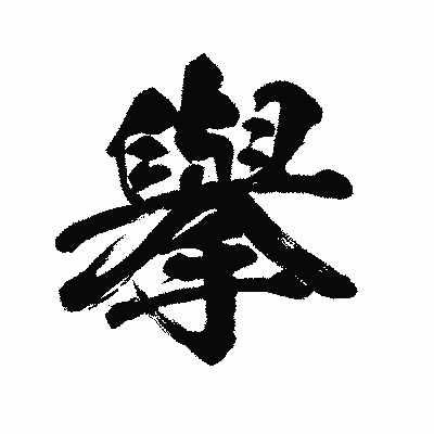 漢字「擧」の闘龍書体画像