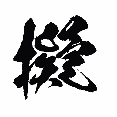 漢字「擬」の闘龍書体画像
