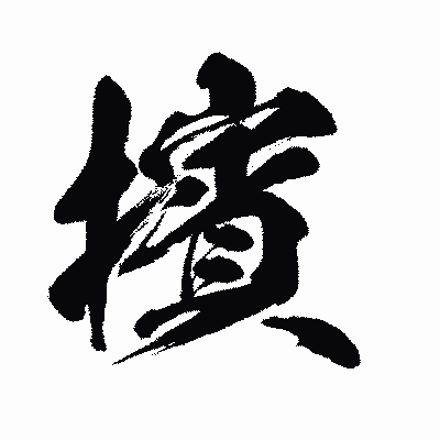 漢字「擯」の闘龍書体画像
