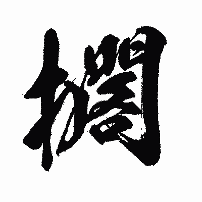 漢字「擱」の闘龍書体画像