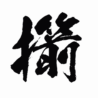 漢字「擶」の闘龍書体画像