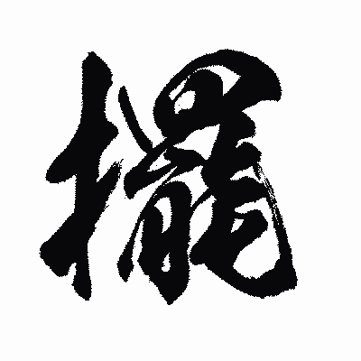 漢字「擺」の闘龍書体画像