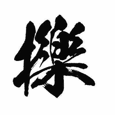 漢字「擽」の闘龍書体画像