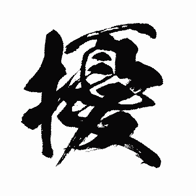 漢字「擾」の闘龍書体画像