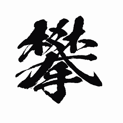漢字「攀」の闘龍書体画像