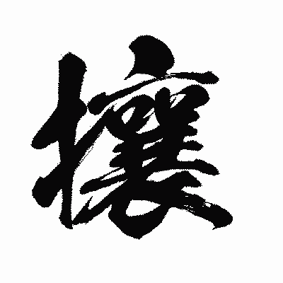 漢字「攘」の闘龍書体画像