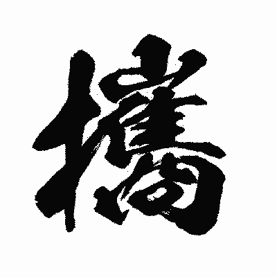 漢字「攜」の闘龍書体画像