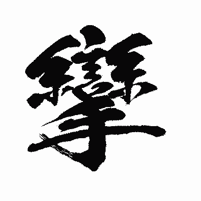 漢字「攣」の闘龍書体画像