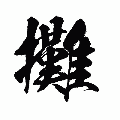 漢字「攤」の闘龍書体画像