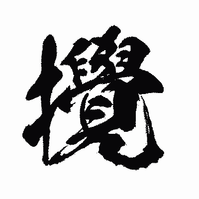 漢字「攪」の闘龍書体画像