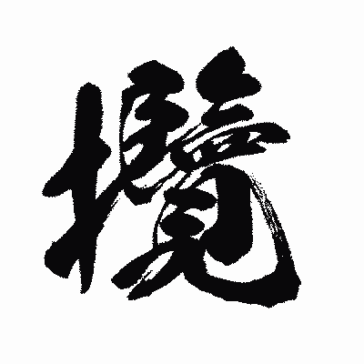 漢字「攬」の闘龍書体画像