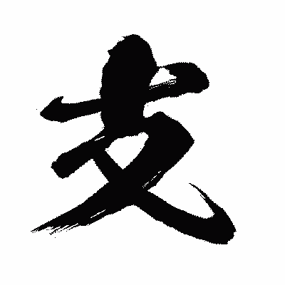 漢字「支」の闘龍書体画像
