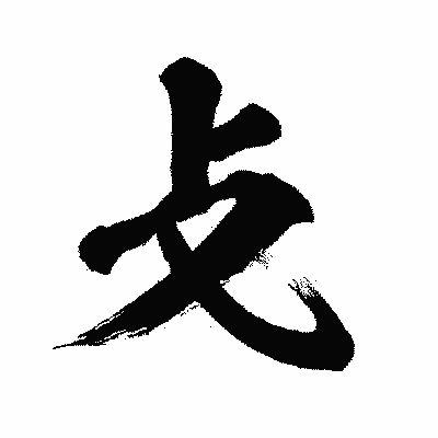 漢字「攴」の闘龍書体画像