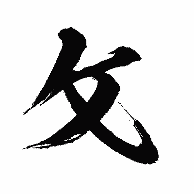 漢字「攵」の闘龍書体画像