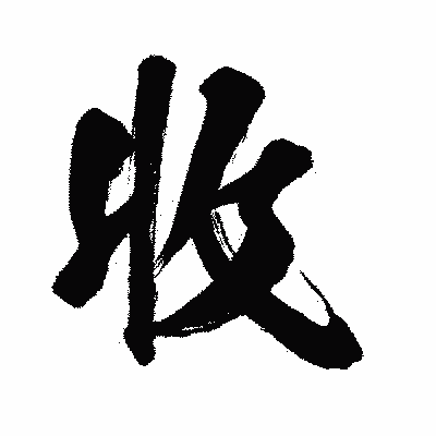 漢字「收」の闘龍書体画像