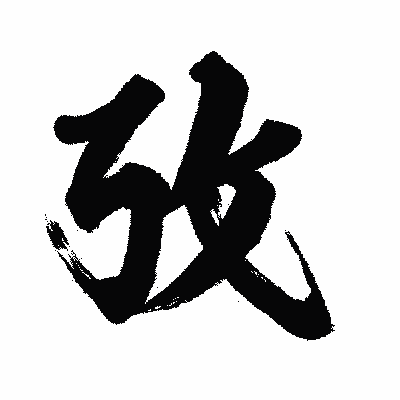 漢字「攷」の闘龍書体画像