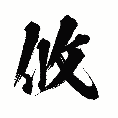 漢字「攸」の闘龍書体画像