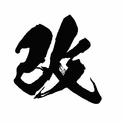 漢字「改」の闘龍書体画像