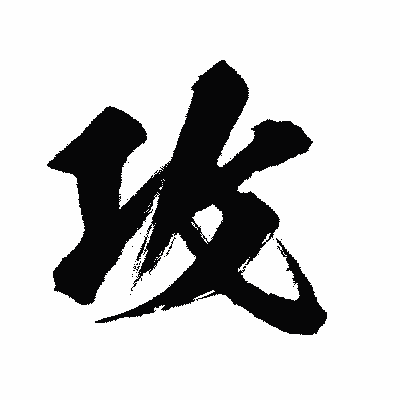 漢字「攻」の闘龍書体画像