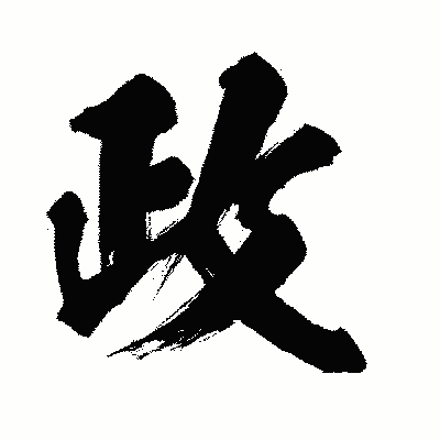 漢字「政」の闘龍書体画像