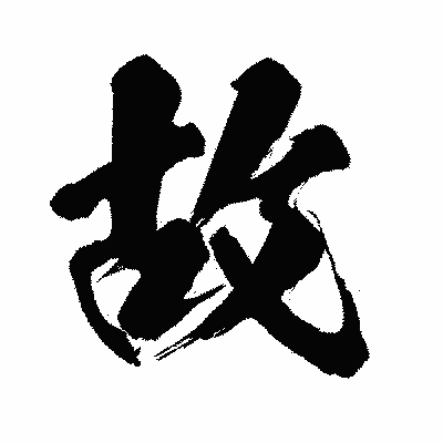 漢字「故」の闘龍書体画像