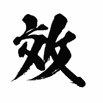 漢字「效」の闘龍書体画像