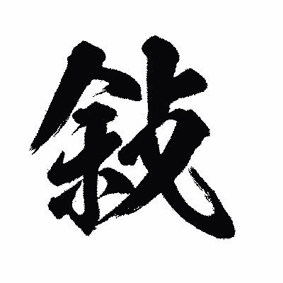 漢字「敍」の闘龍書体画像