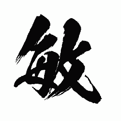 漢字「敏」の闘龍書体画像