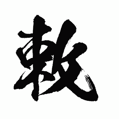 漢字「敕」の闘龍書体画像
