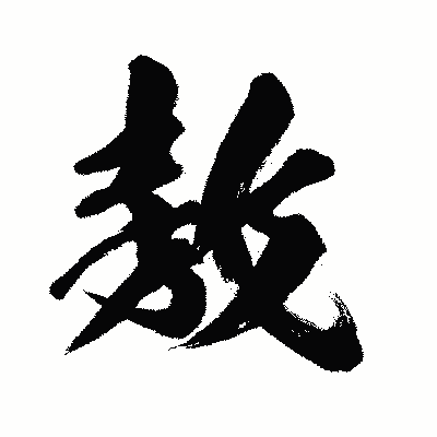 漢字「敖」の闘龍書体画像