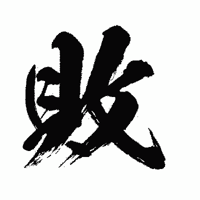 漢字「敗」の闘龍書体画像
