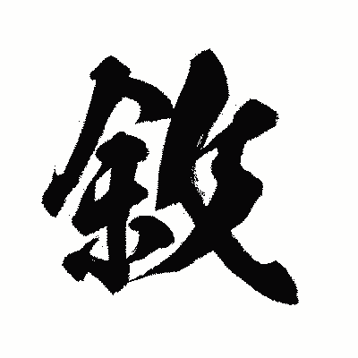 漢字「敘」の闘龍書体画像