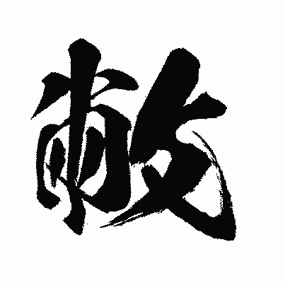 漢字「敝」の闘龍書体画像