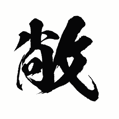漢字「敞」の闘龍書体画像