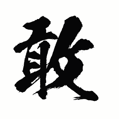 漢字「敢」の闘龍書体画像