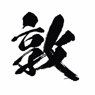 漢字「敦」の闘龍書体画像